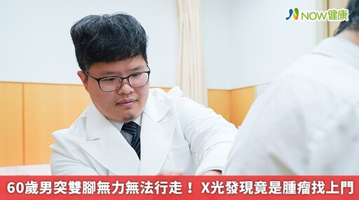 60歲男突雙腳無力無法行走！ X光發現竟是腫瘤找上門