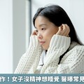 冬季憂鬱發作！女子沒精神想睡覺 醫曝常見症狀要留意