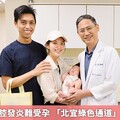 宜蘭婦骨盆腔發炎難受孕 「北宜綠色通道」助圓求子夢