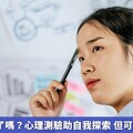 你測MBTI了嗎？心理測驗助自我探索 但可別過度執著