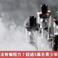 菸害防制新法有嚇阻力？ 超過5萬名青少年使用電子煙