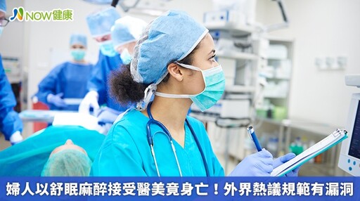 婦人以舒眠麻醉接受醫美竟身亡！ 外界熱議規範有漏洞