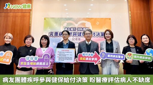 病友團體疾呼參與健保給付決策 盼醫療評估病人不缺席