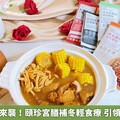 冬季養生風來襲！頤珍宮膳補冬輕食療 引領風潮護健康