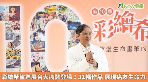 彩繪希望巡展台大癌醫登場！31幅作品 展現癌友生命力