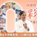 彩繪希望巡展台大癌醫登場！31幅作品 展現癌友生命力