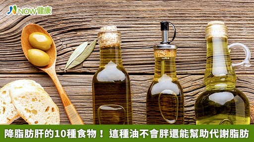 降脂肪肝的10種食物！ 這種油不會胖還能幫助代謝脂肪