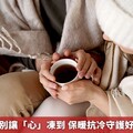 寒流來襲！別讓「心」凍到 保暖抗冷守護好心血管健康