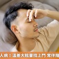 眩暈不是老人病！溫差大眩暈找上門 常伴隨耳鳴、重聽