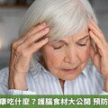 守護腦部健康吃什麼？護腦食材大公開 預防中風快補充