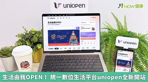 生活由我OPEN！ 統一數位生活平台uniopen全新開站