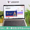 生活由我OPEN！ 統一數位生活平台uniopen全新開站