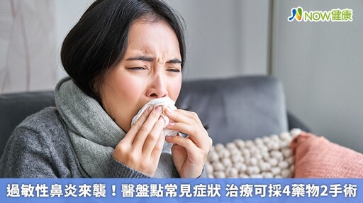 過敏性鼻炎來襲！醫盤點常見症狀 治療可採4藥物2手術