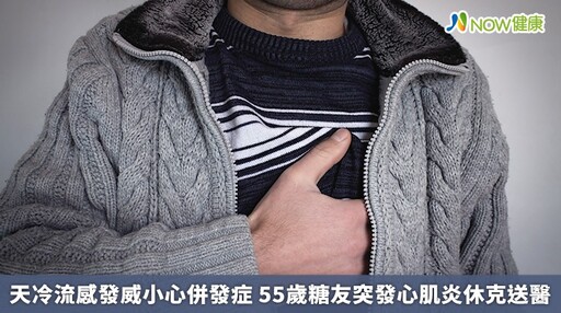 天冷流感發威小心併發症 55歲糖友突發心肌炎休克送醫