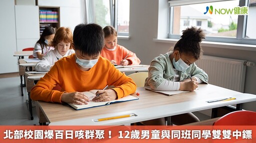 北部校園爆百日咳群聚！ 12歲男童與同班同學雙雙中鏢