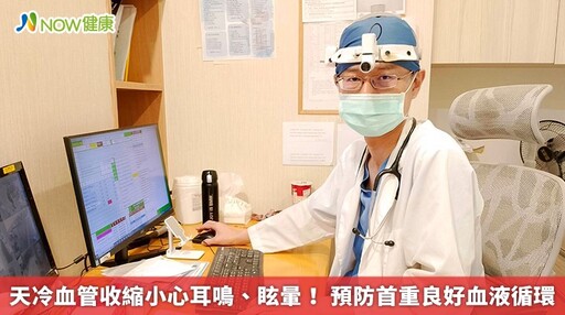 天冷血管收縮小心耳鳴、眩暈！ 預防首重良好血液循環