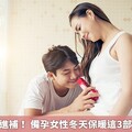 天冷別貿然進補！ 備孕女性冬天保暖這3部位最為關鍵