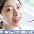 常見6大口腔問題最惱人不是牙齒發黃 第1名你也有嗎？