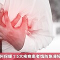 寒流來襲如何保暖？5大疾病患者慎防急凍猝死 4招防範