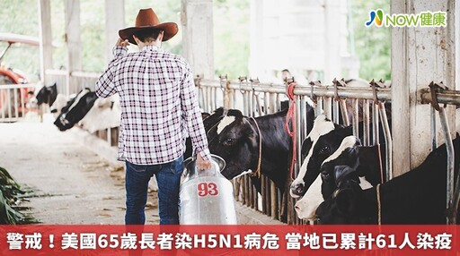 警戒！美國65歲長者染H5N1病危 當地已累計61人染疫