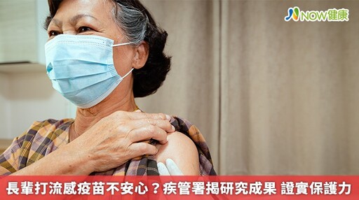 長輩打流感疫苗不安心？疾管署揭研究成果 證實保護力