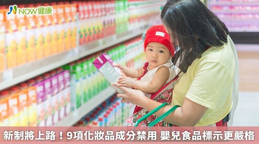 新制將上路！9項化妝品成分禁用 嬰兒食品標示更嚴格