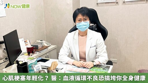 心肌梗塞年輕化？ 醫：血液循環不良恐搞垮你全身健康