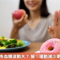 糖尿病友秋冬血糖波動大？ 醫：運動減少更要嚴控飲食