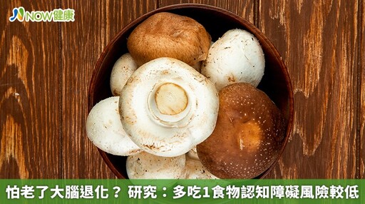 怕老了大腦退化？ 研究：多吃1食物認知障礙風險較低