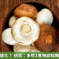 怕老了大腦退化？ 研究：多吃1食物認知障礙風險較低