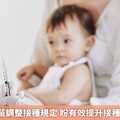 幼兒A肝疫苗調整接種規定 盼有效提升接種率與保護力