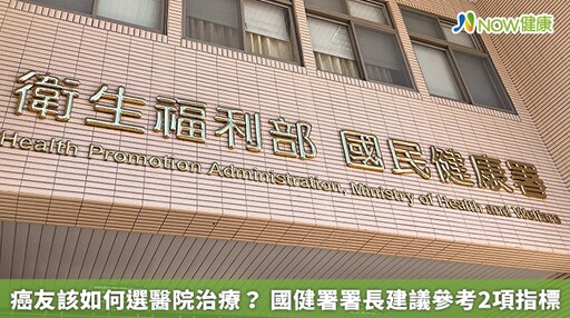 癌友該如何選醫院治療？ 國健署署長建議參考2項指標