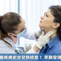 媽媽有甲狀腺疾病史女兒快檢查！ 早期發現治癒機率高