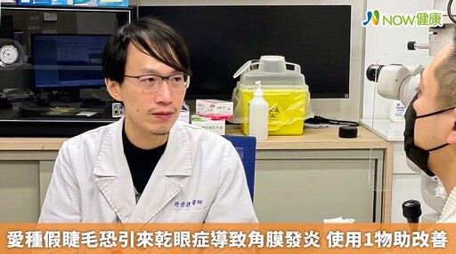 愛種假睫毛恐引來乾眼症導致角膜發炎 使用1物助改善