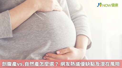 剖腹產vs.自然產怎麼選？ 網友熱議優缺點及潛在風險