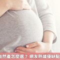 剖腹產vs.自然產怎麼選？ 網友熱議優缺點及潛在風險