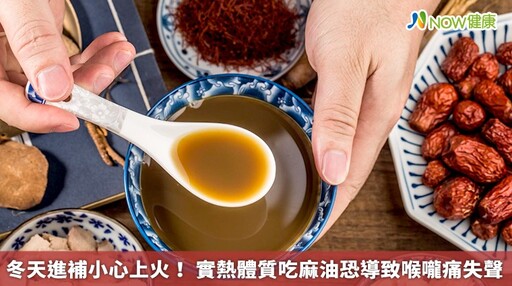 冬天進補小心上火！ 實熱體質吃麻油恐導致喉嚨痛失聲