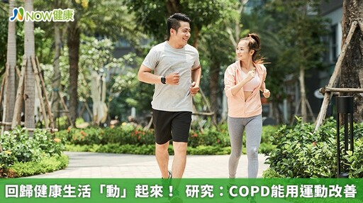 回歸健康生活「動」起來！ 研究：COPD能用運動改善