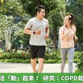 回歸健康生活「動」起來！ 研究：COPD能用運動改善