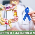 大腸癌常見致病原因公開！ 醫直言及早做1動作可預防