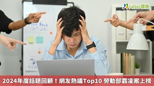 2024年度話題回顧！網友熱議Top10 勞動部霸凌案上榜