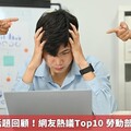 2024年度話題回顧！網友熱議Top10 勞動部霸凌案上榜