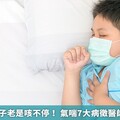 氣溫驟降孩子老是咳不停！ 氣喘7大病徵醫師1次告訴你