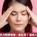 小寒將至！天冷眼睛模糊、易乾澀？ 這些人需加強護理