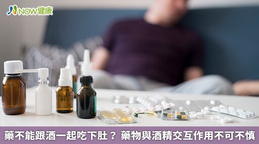 藥不能跟酒一起吃下肚？ 藥物與酒精交互作用不可不慎