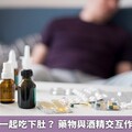 藥不能跟酒一起吃下肚？ 藥物與酒精交互作用不可不慎