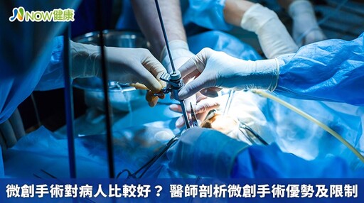 微創手術對病人比較好？ 醫師剖析微創手術優勢及限制