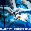 微創手術對病人比較好？ 醫師剖析微創手術優勢及限制