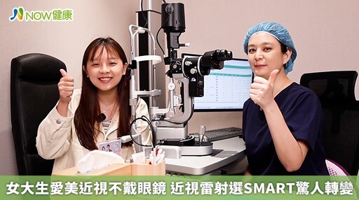 女大生愛美近視不戴眼鏡 近視雷射選SMART驚人轉變