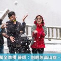 上山賞雪需萬全準備 醫師：別輕忽高山症、雪盲症威脅